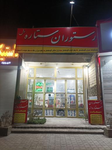 عکس رستوران ستاره پل