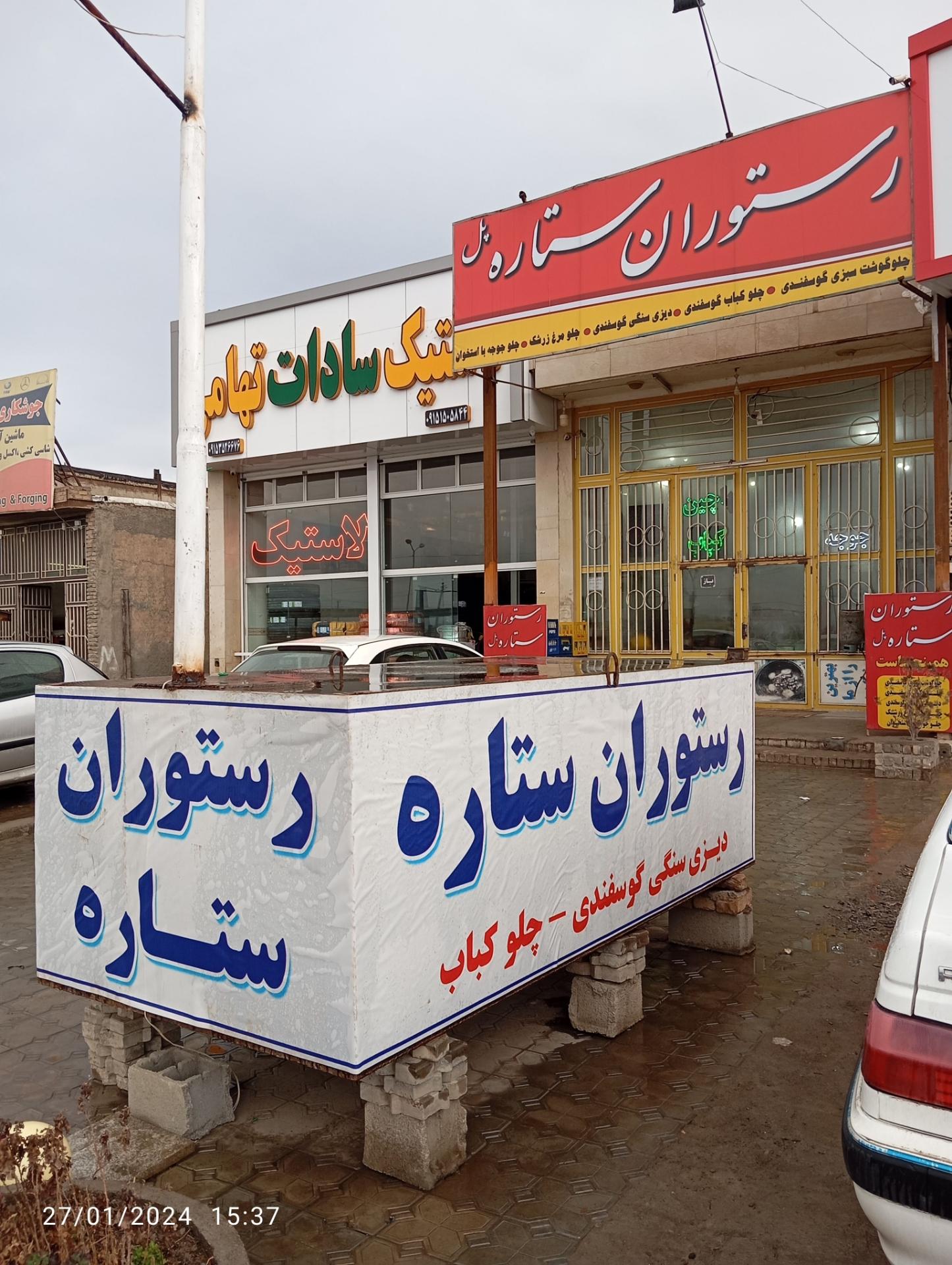 عکس رستوران ستاره پل