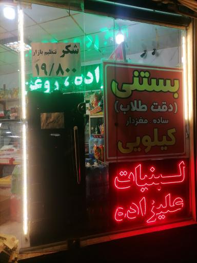 عکس لبنیات علیزاده