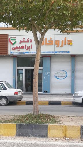 عکس داروخانه دکتر ابراهیمی