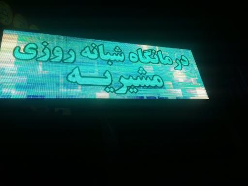 عکس درمانگاه‌مرکزی‌مشیریه