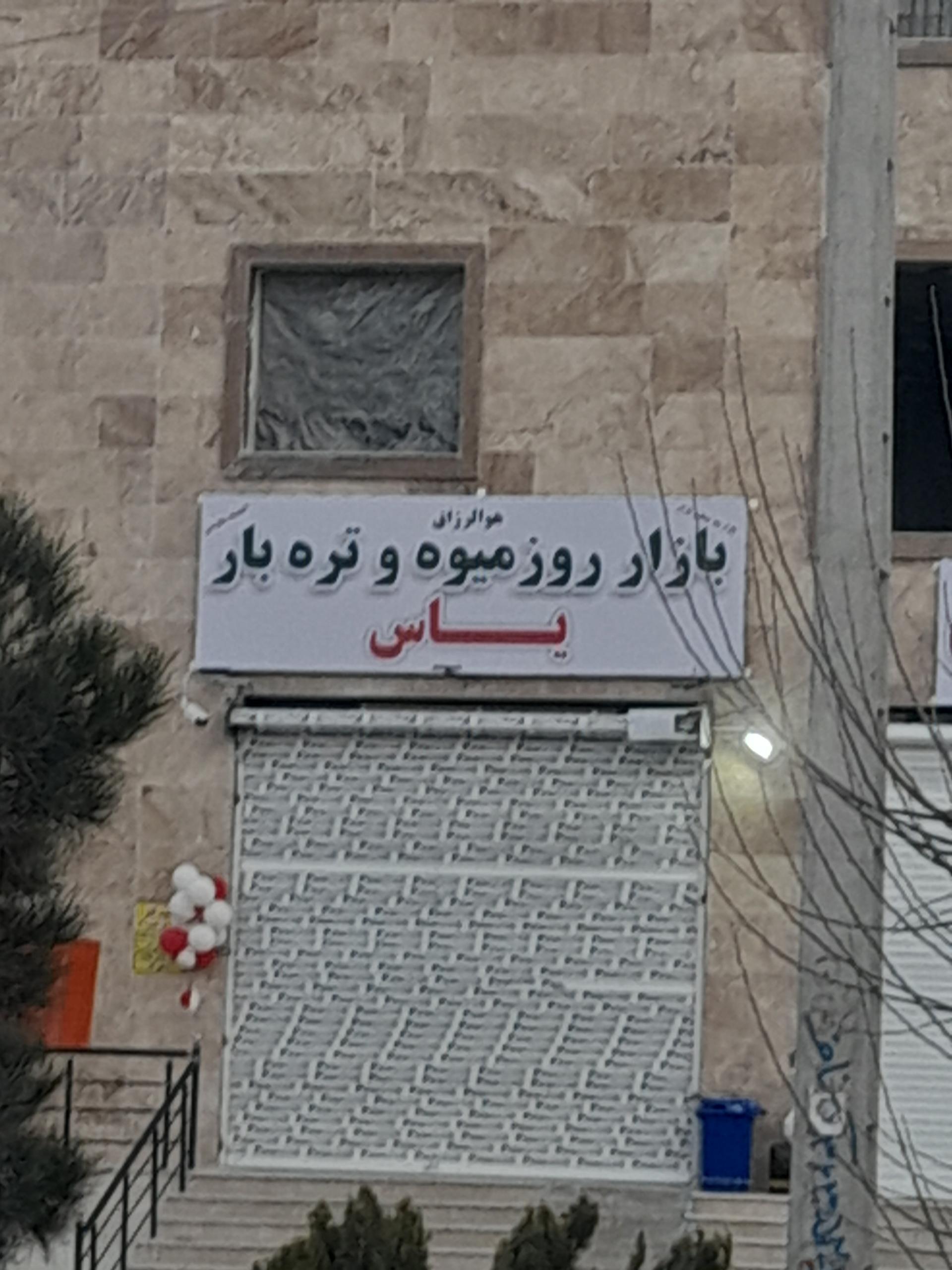 عکس بازار روز میوه و تره بار یاس