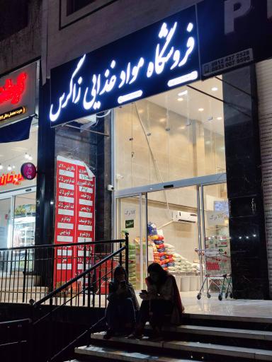عکس فروشگاه مواد غذایی زاگرس 