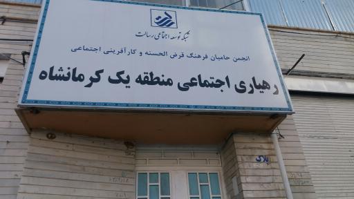 عکس رهیاری اجتماعی منطقه یک کرمانشاه