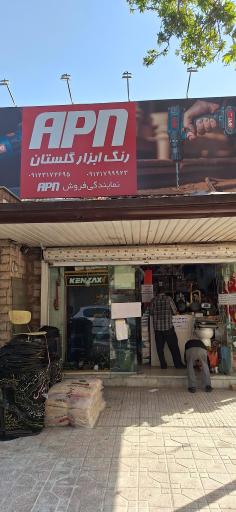 عکس رنگ و ابزار گلستان