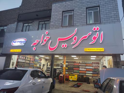 عکس اتو سرویس خواجه