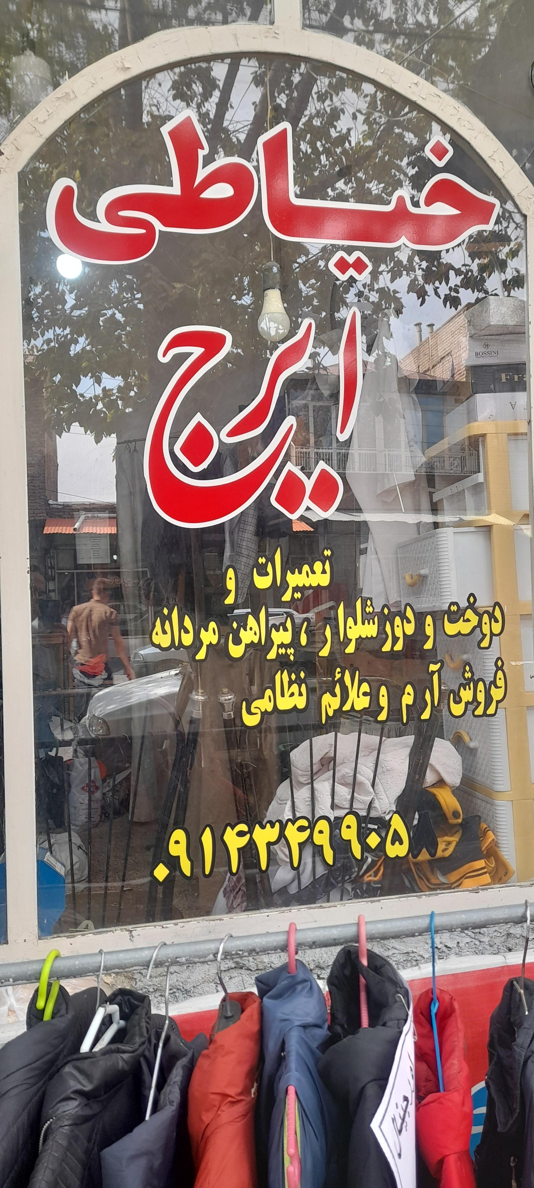 عکس خیاطی ایرج 