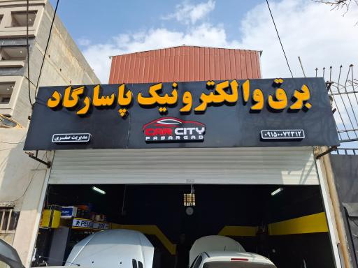 برق و الکترونیک پاسارگاد