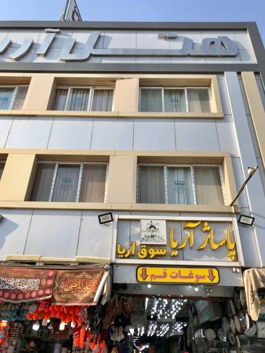 عکس هتل آریا قم