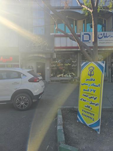 عکس دفتر اسناد رسمی ۶۷ قم