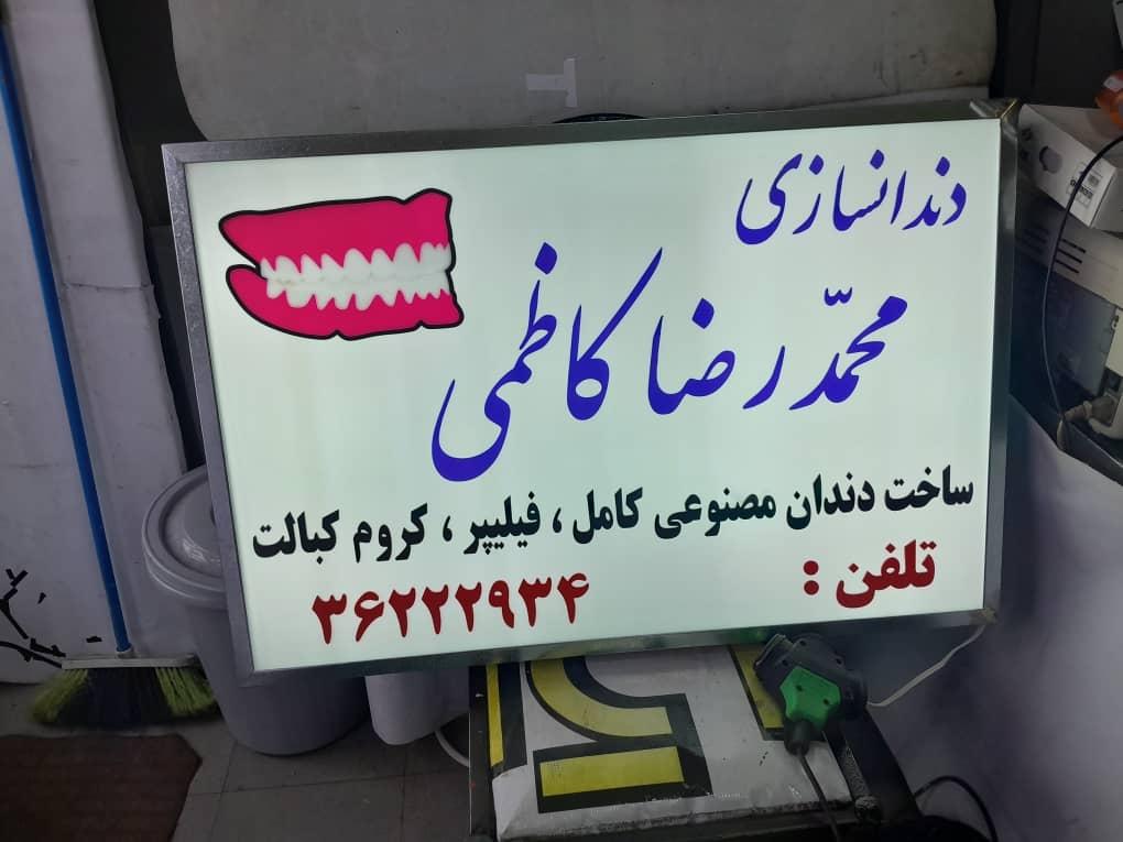 عکس دنداسازی کاظمی