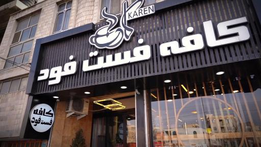 عکس کافه فست فود کارن