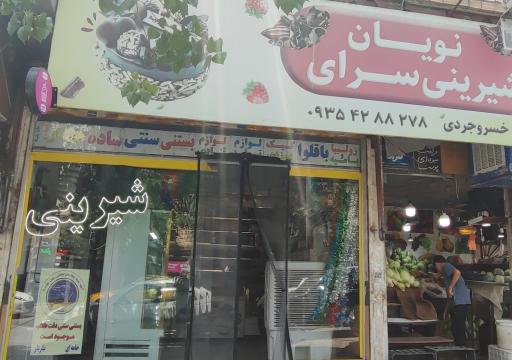 عکس شیرینی نویان 