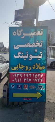 عکس تعمیرگاه میلاد روجایی