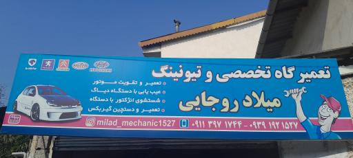 عکس تعمیرگاه میلاد روجایی