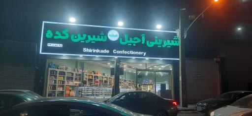 عکس شیرین کده