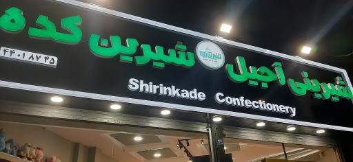 عکس شیرین کده