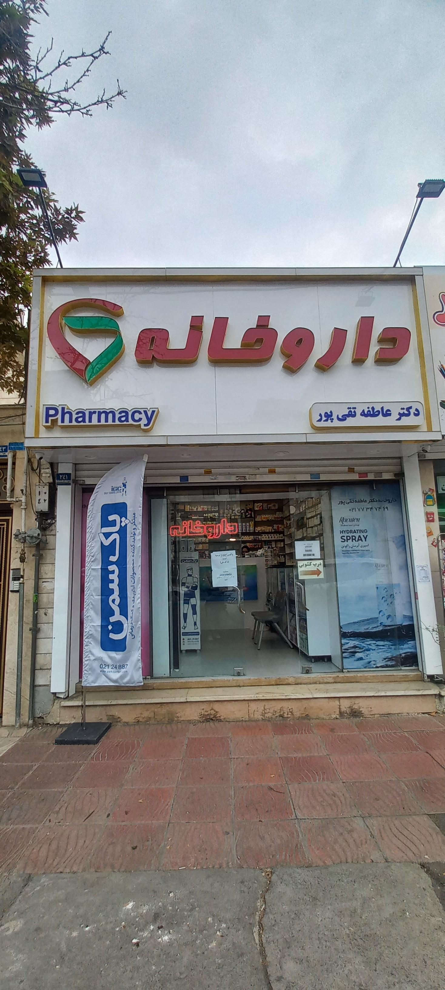 عکس داروخانه عاطفه تقی پور