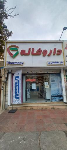 عکس داروخانه عاطفه تقی پور