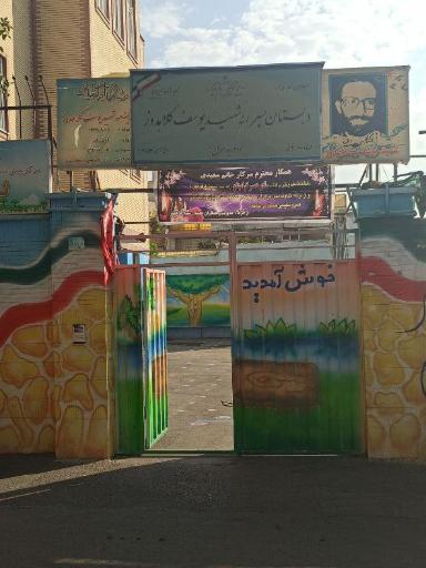 عکس دبستان پسرانه شهید کلاهدوز 