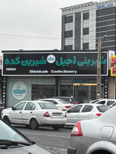 عکس شیرین کده