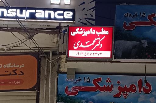 عکس دامپزشکی دکتر محمدی