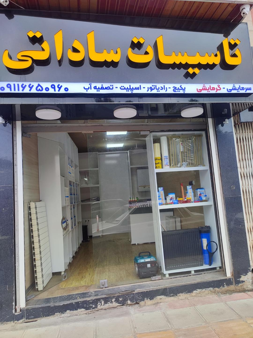 عکس تاسیسات ساداتی