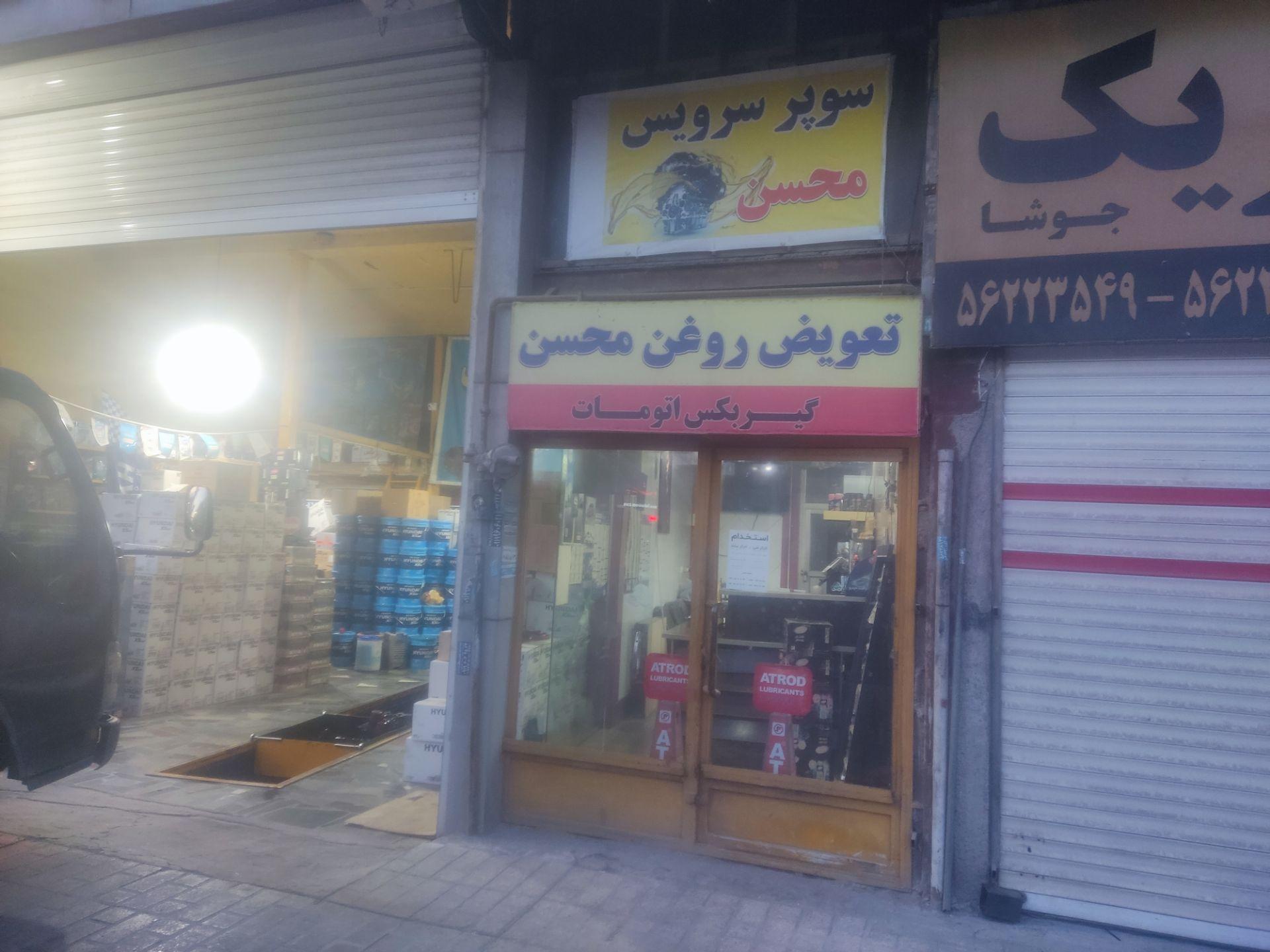 عکس سوپر سرویس محسن