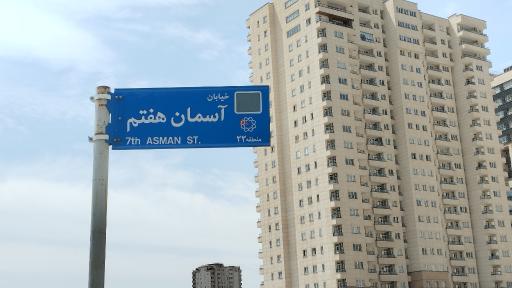 عکس برج مسکونی پاسارگاد 2 ( تعاونی کارکنان بانک کشاورزی)