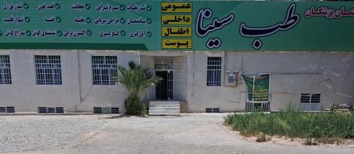 عکس درمانگاه سینا