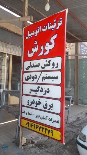 عکس تزئینات اتومبیل کورش
