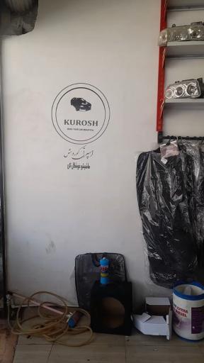 عکس تزئینات اتومبیل کورش
