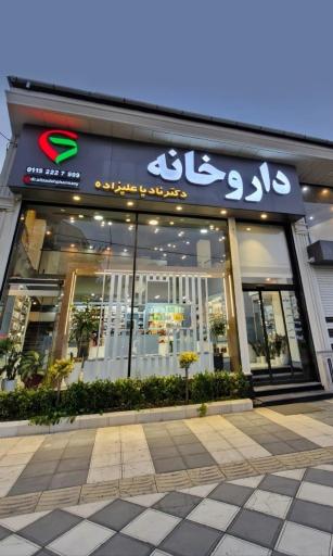 عکس داروخانه دکتر نادیا علیزاده