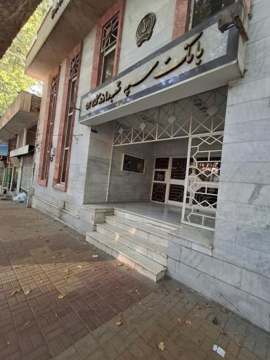 عکس بانک سپه