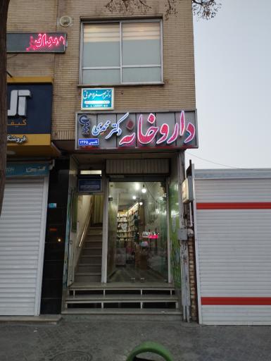 عکس داروخانه دکتر محمدی