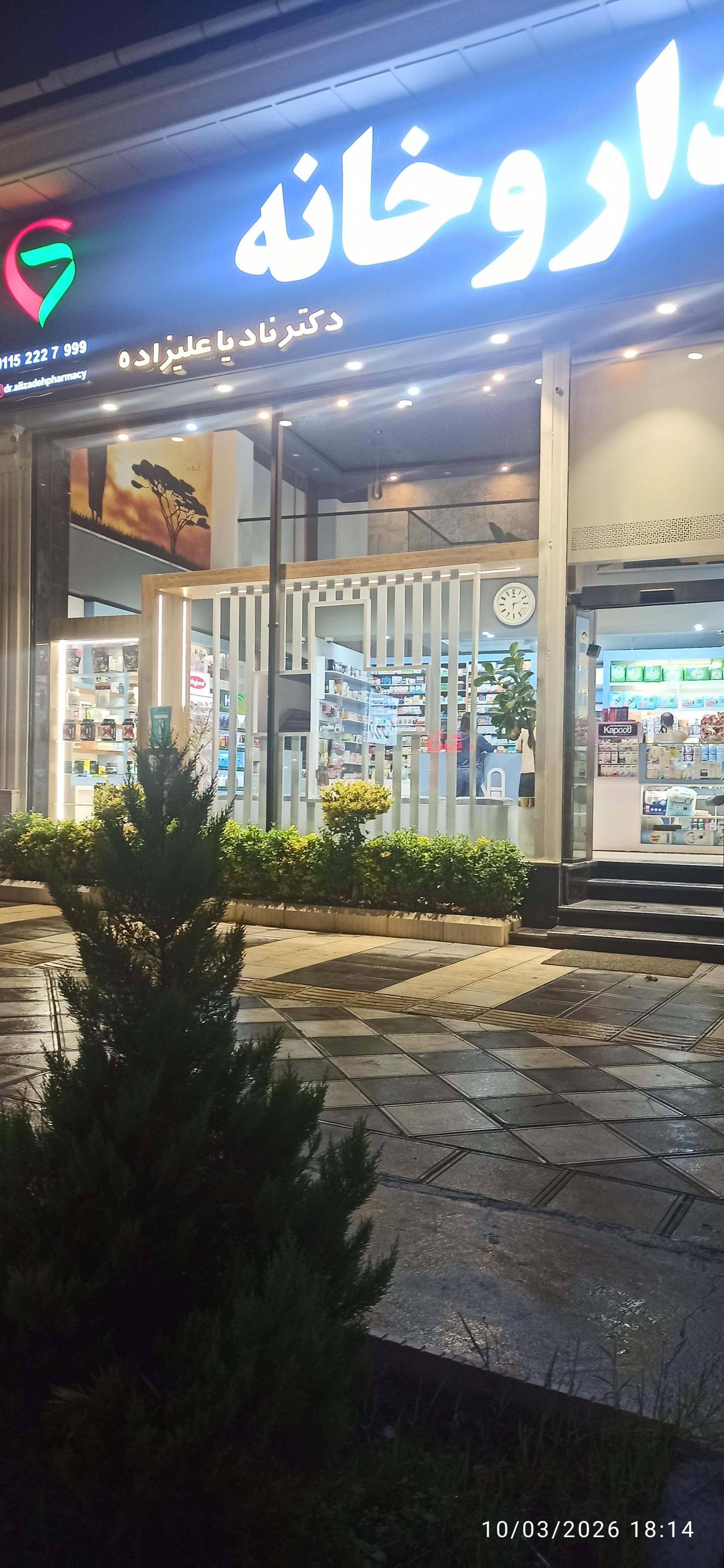 عکس داروخانه دکتر نادیا علیزاده