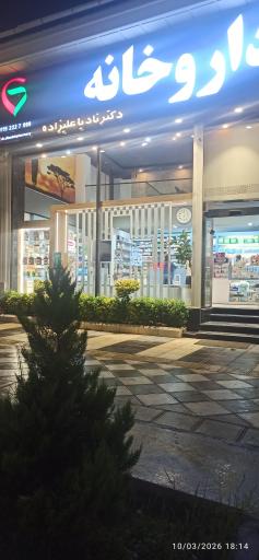 عکس داروخانه دکتر نادیا علیزاده