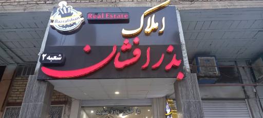 عکس املاک بذرافشان(ملکجو)