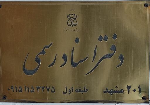 عکس اسناد رسمی 201 مشهد