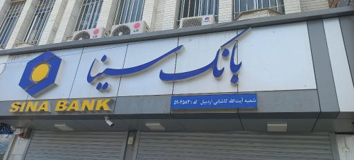 عکس بانک سینا شعبه کاشانی اردبیل کد ۴۵۸