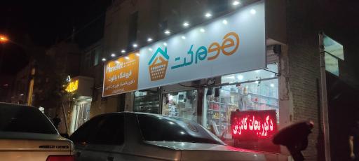 عکس فروشگاه یاقوت(هوم کت)