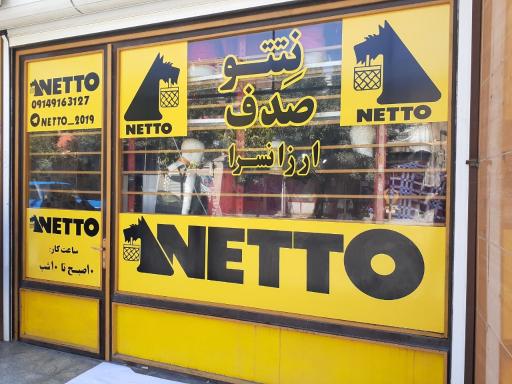 عکس ارزانسرای نتتو صدف