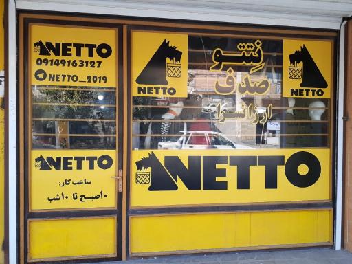 عکس ارزانسرای نتتو صدف