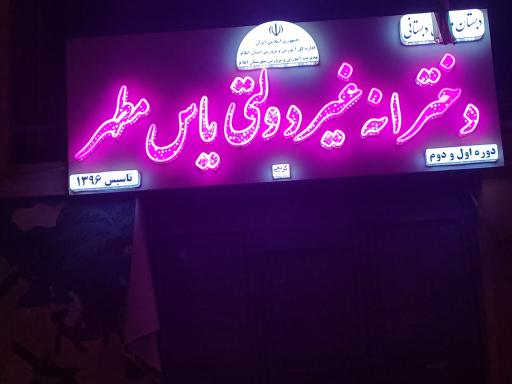 عکس دبستان دخترانه یاس مطهر