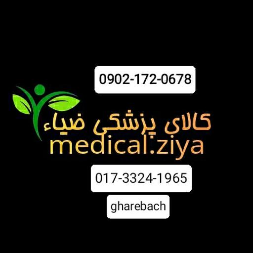 عکس کالای پزشکی ضیاء 