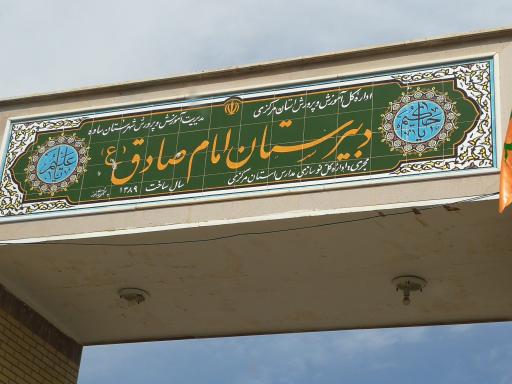 عکس دبیرستان امام صادق