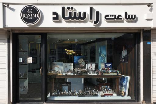 عکس ساعت راستاد