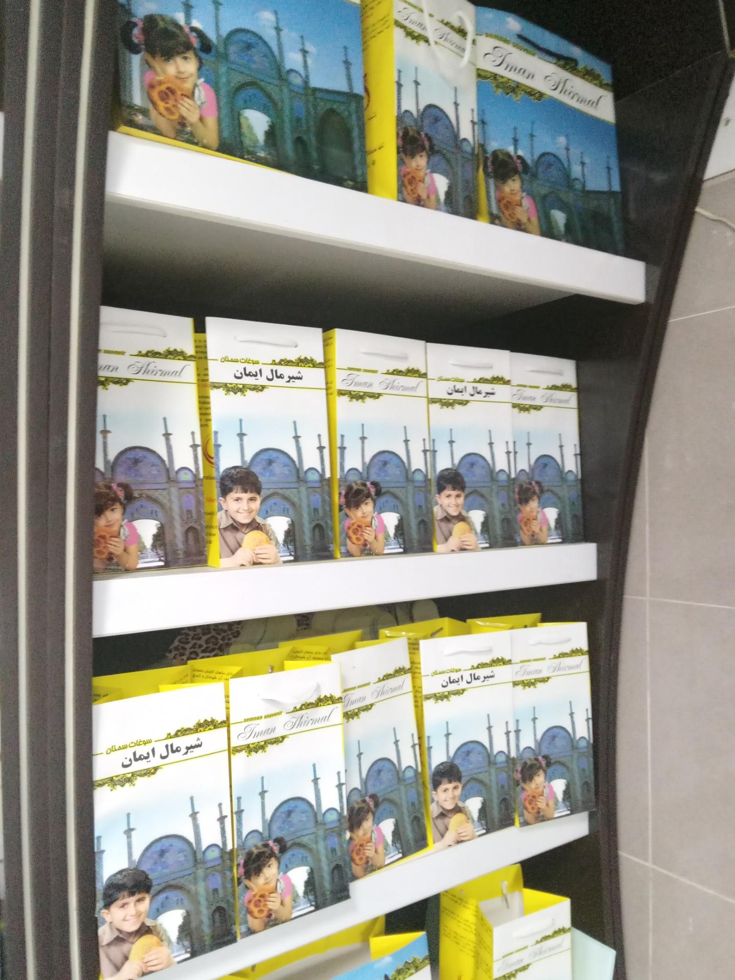 عکس شیرمال ایمان