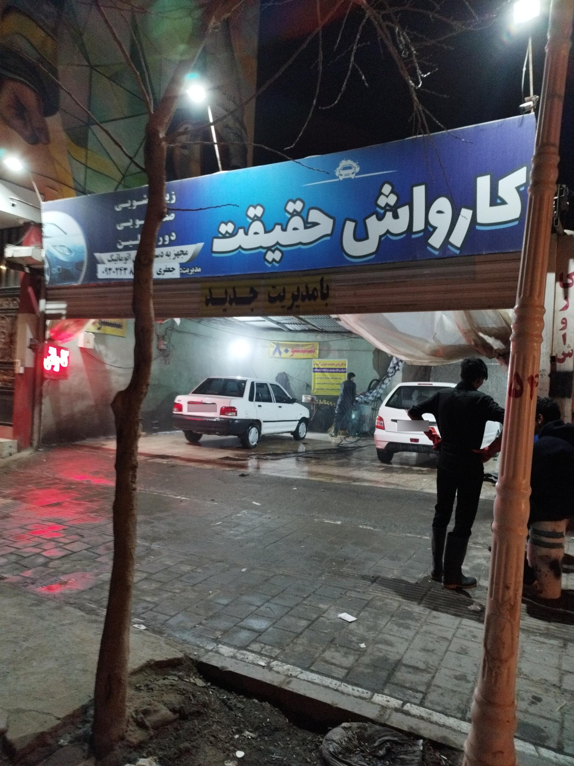 عکس کارواش حقیقت 