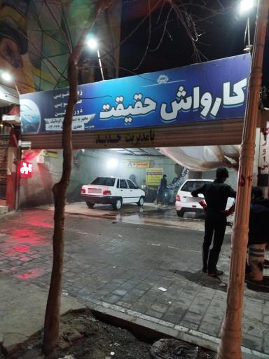 عکس کارواش حقیقت 